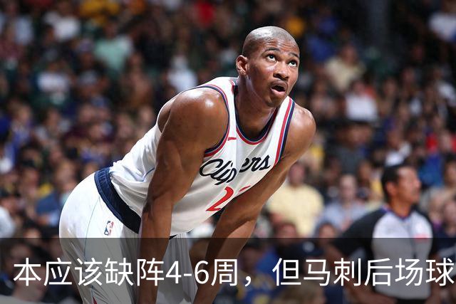本应该缺阵4-6周，但马刺后场球星不想放弃争冠的机会？