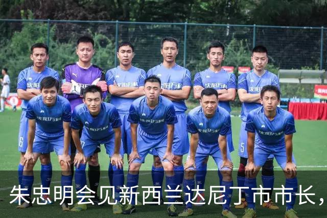 朱忠明会见新西兰达尼丁市市长，签署新一轮友城合作备忘录
