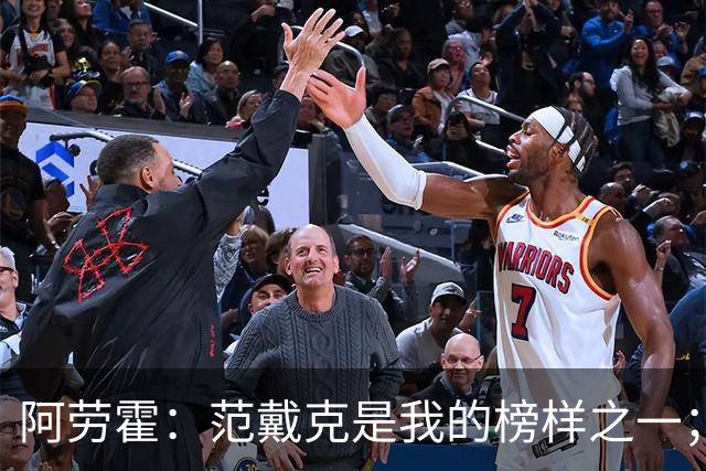 阿劳霍：范戴克是我的榜样之一；儿时唯一的偶像是小罗