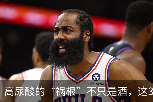 高尿酸的“祸根”不只是酒，这3种水也会引起尿酸升高，要少喝